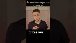 Стероиды гасят иммунитет (часть 2) #biology #биология #science