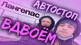 Из НИЖНЕВАРТОВСКА в ЛАНГЕПАС за 0 рублей! Путешествие АВТОСТОПОМ