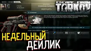 Мой Первый Еженедельный - Квест 🎥С АК-105 в Escape From Tarkov