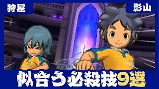 【イナギャラ】狩屋&影山に似合う必殺技9選【イナズマイレブンGOギャラクシー】