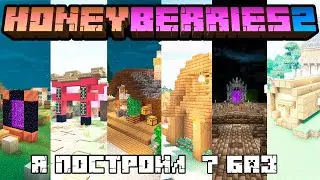 Я построил 7 БАЗ на сервере HoneyBerries 2 | HoneyBerries 2 Серия 1