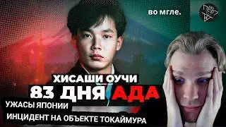 Kensant смотрит: Ужасы Японии: Инцидент на объекте Токаймура ► Во мгле.