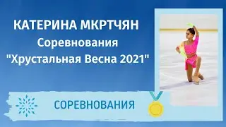 Катерина Мкртчян - Турнир 