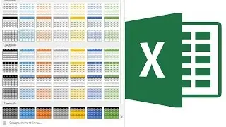 Форматирование таблицы в Excel