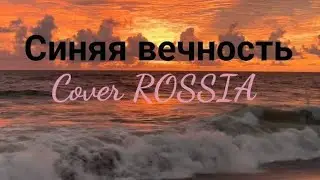 Синяя Вечность - cover ROSSIA