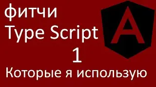 1. Фитчи Type Script, которые я использую в Angular