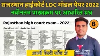 Rajasthan LDC most important questions | RSMSSB LDC 2022 rajasthan gk questions 2022