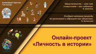 Online проект «Личность в истории»(Балаковский филиал)Выпуск №2 Матвей Блантер