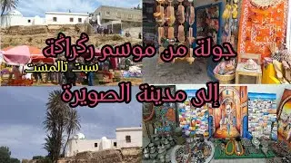 جولة ممتعة من موسم رݣراݣة سبت تالمست، صوب مدينة الجمال 👑 الصويرة (vlog 18)