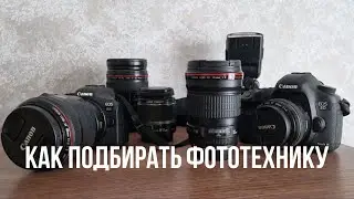 Как самостоятельно подобрать технику начинающему фотографу