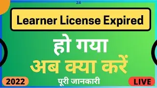 Learning License Renewal Process | after ll expired | How to renew learning license