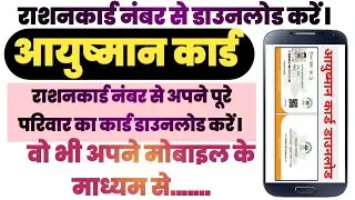 मोबाइल में राशनकार्ड नंबर से आयुष्मान कार्ड डाउनलोड करें l Ayushman Card Download Rashancard number