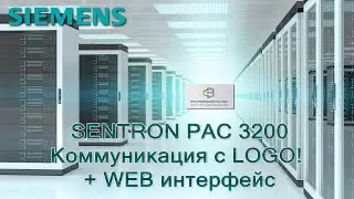 SENTRON PAC 3200. Коммуникация с LOGO! + WEB интерфейс