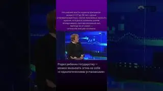 Родил ребенка государству — Можно вызывать огонь на себя #shortsvideo #новости