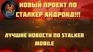 ЧТО ТАМ НЫНЧЕ ПО НОВОСТЯМ??? ЛУЧШИЕ НОВОСТИ ПО СТАЛКЕР АНДРОИД!!! НОВЫЙ ПРОЕКТ! НОВОЕ ОСВЕЩЕНИЕ!