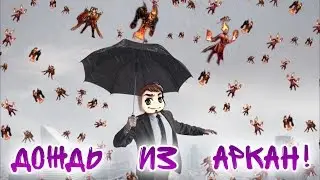 Дождь из аркан в дота 2