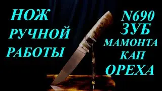НОЖ РУЧНОЙ РАБОТЫ N690 ОСТРЫЙ КАК БРИТВА