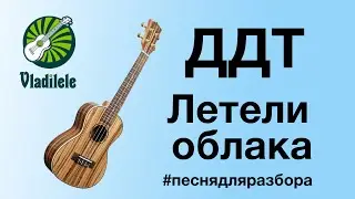 ДДТ - ЛЕТЕЛИ ОБЛАКА разбор на укулеле