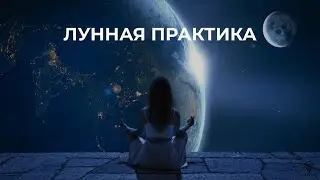 Новолуние Дерзких Желаний: Практический вебинар по исполнению желаний