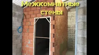 Межкомнатные стены