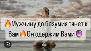 ❤️‍🔥Мужчину до безумия тянет к Вам🔥Он одержим Вами🔮