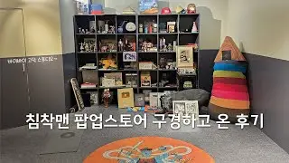 침착맨 팝업스토어 혼자 다녀오기