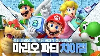 A Complete Guide to the Differences Between the Switch Mario Party Series! | Mario Party Jamboree...