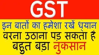 GST | Always Keep In Mind These 4 Important Things[Hindi]