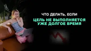 Что делать, если цель не выполняется уже долгое время