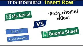 การแทรกแถว ใน Ms EXCEL Vs  Google Sheet !!!