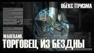 ТОРГОВЕЦ ИЗ БЕЗДНЫ - ОБЕКС ПРИЗМА ► Warframe ►05.05.2017