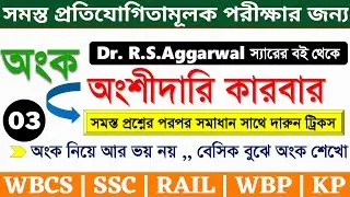 R.S.Aggarwal Math Book Solutions || Partnership Part - 3 || অংশীদারি কারবার || By - Titab Roy Sir