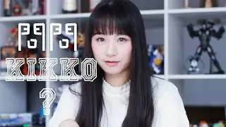 問問Kikko? ［第一集］