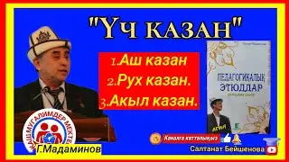 Г.МАДАМИНОВ "ҮЧ КАЗАН"