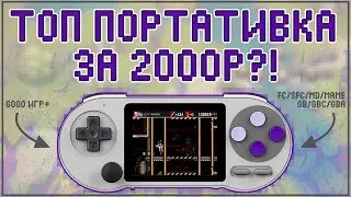 SF2000 | TOP PORTABLE GAME FOR 2K?! | 6000+ GAMES 🎮💥