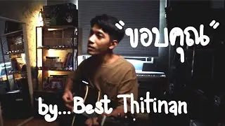 ขอบคุณ (Cover By BEST THITINAN)