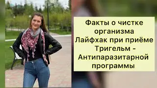 А вы знали такие факты о чистке организма.Лайфхак при применении тригельм,антипаразитарной программы