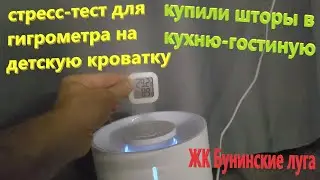 228. Купили шторы в кухню-гостиную. Испытываем детский гигрометр. Получили детские пособия в Москве.