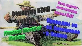 Всем, здрасти пока в ремонте снасти !№11 Проводки с ВЭКИ  Часть 1