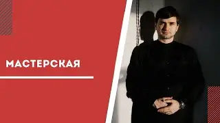 МАСТЕРская возвращается!