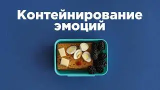 Как перестать закипать от ЗЛОСТИ? / Контейнирование: метод спасения от хаоса в голове