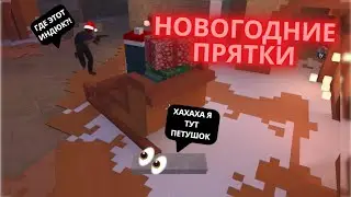 НОВОГОДНИЕ ПРЯТКИ l STANDOFF 2 l УГАРНЫЕ ПРЯТКИ 1 l