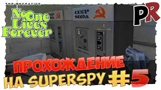 No one lives forever #5 - Прохождение на SuperSpy