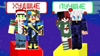 КТО ИЗ МОИХ ДРУЗЕЙ САМЫЙ СИЛЬНЫЙ В МАЙНКРАФТ?!