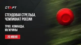 Live. Стендовая стрельба. Чемпионат России. Трап. Команды. Мужчины.