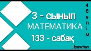 3 сынып математика 133 сабақ Барлық есептер жауабымен. 3сынып математика 133сабақ