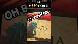 🔮 ВЕРНЁТСЯ ЛИ ОН  💯 таро расклад гадание #психология #tarot #эзотерика #отношения