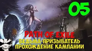 Path of Exile Witch Summoner walkthrough 5