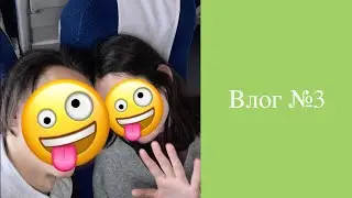 Влог №3. Немного любви)