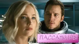 Пассажиры.  Фантастика трейлер